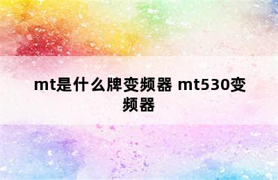 mt是什么牌变频器 mt530变频器